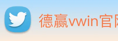 德赢vwin官网 Logo